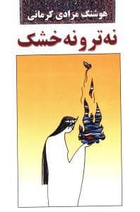 جلد کتاب نه تر و نه خشک