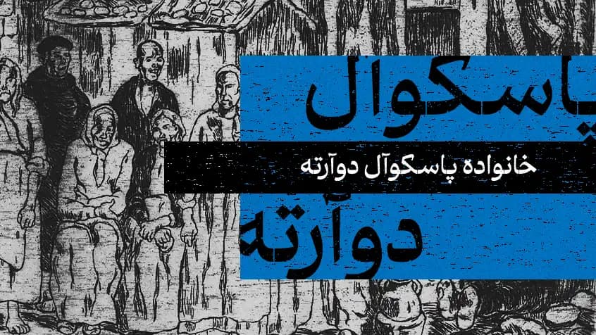 خانواده پاسکوآل دوآرته