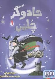 جلد کتاب جادوگر چلمن 1