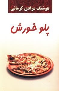 جلد کتاب پلو خورش