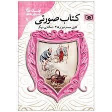 افسانه های شیرین دنیا 7 - کتاب صورتی