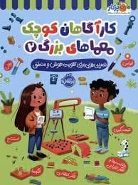 جلد کتاب کار آگاهان کوچک معما های بزرگ 2 - تمرین هایی برای تقویت هوش و منطق