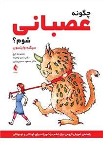 چگونه عصبانی شوم ؟