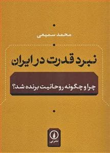 نبرد قدرت در ایران - چرا و چگونه روحانیت برنده شد