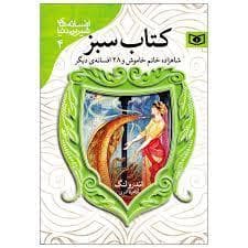 افسانه های شیرین دنیا 4 - کتاب سبز