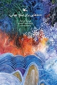 دعاهایی برای صلح جهانی