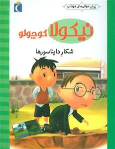جلد کتاب روان خوانی های مهتاب - نیکولا کوچولو - شکار دایناسورها