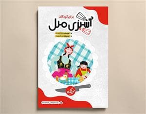 آشپزی ملل برای کودکان - ترکیه