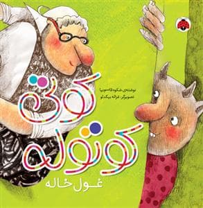 کوتی کوتوله - غول خاله