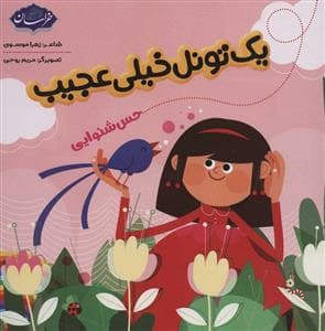 یک تونل عجیب - حس شنوایی