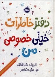 جلد کتاب دفتر خاطرات خیلی خصوصی من