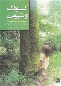 جلد کتاب کودک و طبیعت - درسنامه مدرسه طبیعت