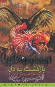 در جست جوی دلتورا 8 - بازگشت به دل