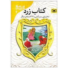 افسانه های شیرین دنیا 3 - کتاب زرد