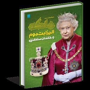 جلد کتاب دایره‌المعارف ملکه الیزابت دوم و خاندان سلطنتی