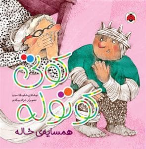 کوتی کوتوله - همسایه ی خاله