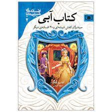 افسانه های شیرین دنیا 2 - کتاب آبی