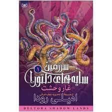 سرزمین سایه های دلتورا 1 - غار وحشت