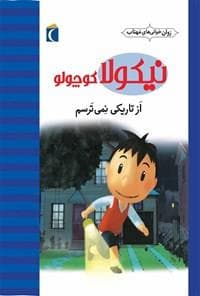 جلد کتاب روان خوانی های مهتاب - نیکولا کوچولو - از تاریکی نمی ترسم