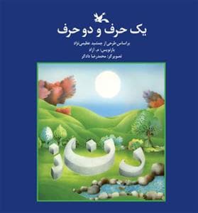جلد کتاب یک حرف و دو حرف
