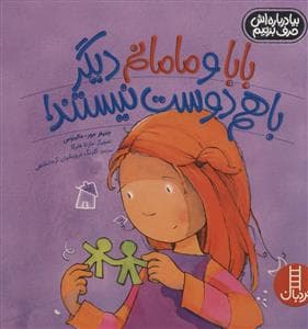 جلد کتاب بیا درباره اش حرف بزنیم - بابا و مامانم دیگر با هم دوست نیستند!