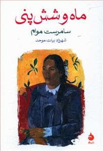 ماه و شش پنی