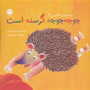 جوجه جوجه گرسنه