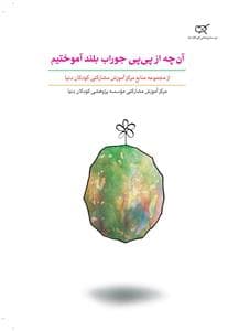 آن چه از پی پی جوراب بلند آموختیم