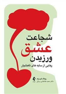 شجاعت عشق ورزیدن