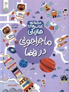 جلد کتاب کتاب ماژیکی- ماجراجویی‌درفضا