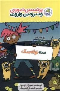 پرنسس صورتی و سرزمین وارونه 2 - سه توله‌سگ