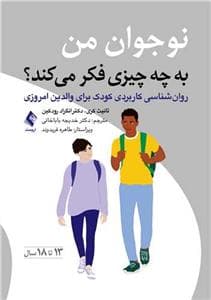 جلد کتاب نوجوان من به چه چیزی فکر می کند؟