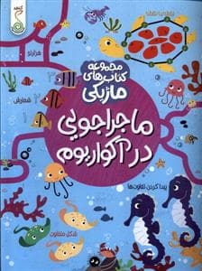 جلد کتاب کتاب ماژیکی- ماجراجویی‌درآکواریوم