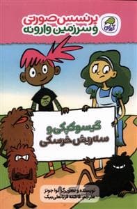 جلد کتاب پرنسس صورتی و سرزمین وارونه 1 - گیسوکپکی و سه‌ریش خرسکی