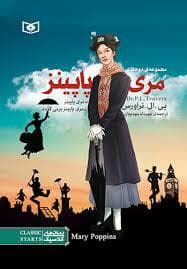 جلد کتاب مجموعه ی دو جلدی مری پاپینز