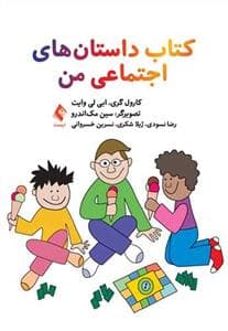 کتاب داستان های اجتماعی من