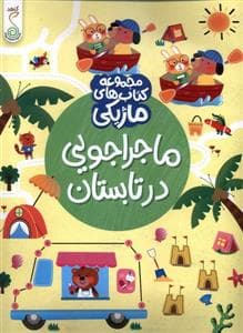 جلد کتاب کتاب ماژیکی- ماجراجوییدرتابستان
