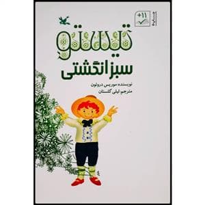 جلد کتاب تیستو سبز انگشتی