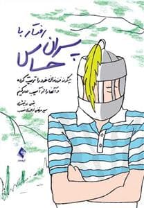 رفتار با پسران حساس