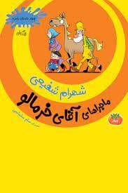 جلد کتاب ماجراهای آقای خرمالو چهار