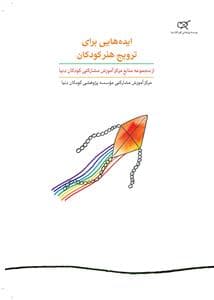 ایده هایی برای ترویج هنر کودکان