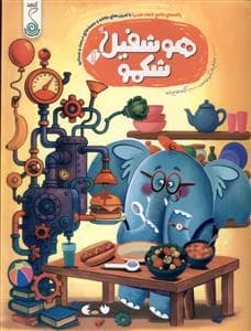 جلد کتاب هوشفیل شکمو 1