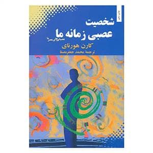 شخصیت عصبی زمانه ما