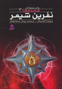 همدم ها 4 - نفرین شیمر