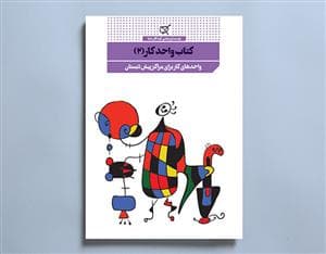 کتاب واحد کار (2) - واحدهای کار بای مراکز پیش‌دبستان