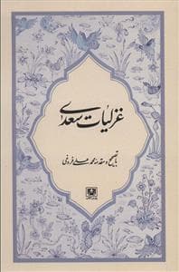 غزلیات سعدی