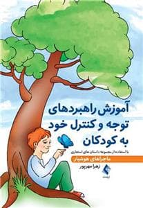 جلد کتاب آموزش راهبردهای توجه و کنترل خود به کودکان