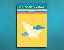 آموزش و پرورش توران در فرهنگ صلح