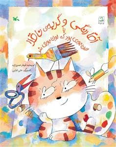 آقارنگی و گربه ی ناقلا