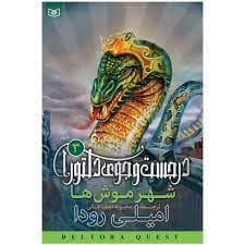 جلد کتاب در جست جوی دلتورا 3 - شهر موش ها